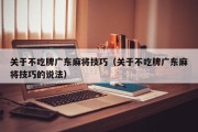 关于不吃牌广东麻将技巧（关于不吃牌广东麻将技巧的说法）