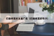 打麻将赢的文案广东（打麻将赢的句子）
