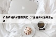 广东麻将的术语和词汇（广东麻将叫法常用口语）