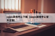 oppo游戏中心下载（oppo游戏中心官方正版）