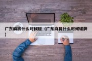 广东麻将什么时候碰（广东麻将什么时候碰牌）