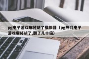 pg电子游戏麻将胡了模拟器（pg热门电子游戏麻将胡了,翻了几十倍）